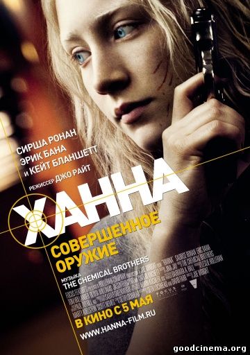 постер к фильму Ханна. Совершенное оружие
