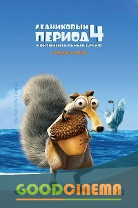 постер к фильму Ледниковый период 4: Континентальный
