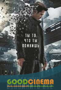 постер к фильму Вспомнить всё 