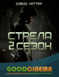 постер к фильму Стрела 2 сезон 1-23 серия