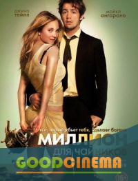 постер к фильму Миллион для чайников 