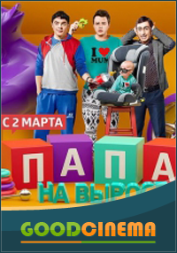 постер к фильму Папа на вырост 1- 20 серия