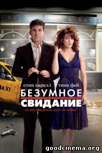 постер к фильму Безумное свидание