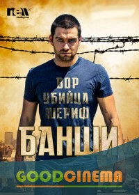 постер к фильму Банши 3 сезон 1 - 10 серия