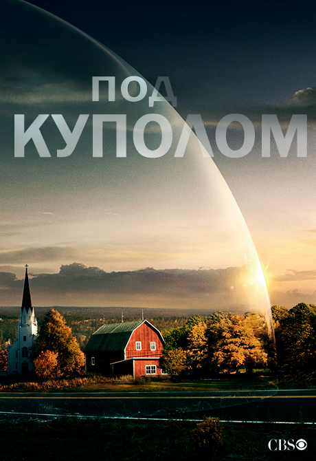 постер к фильму Под куполом 2 сезон 1 - 13 серия