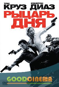 постер к фильму Рыцарь Дня