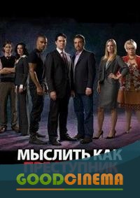 постер к фильму Мыслить как преступник 1 сезон 1 - 22 серия