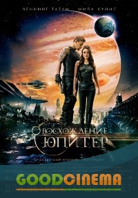 постер к фильму Восхождение Юпитер 