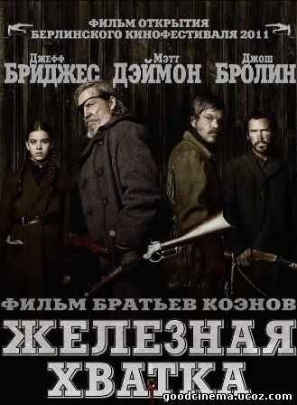 постер к фильму Железная хватка 