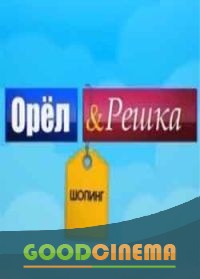 постер к фильму Орел и решка. Шопинг 1 сезон 1-46 выпуск