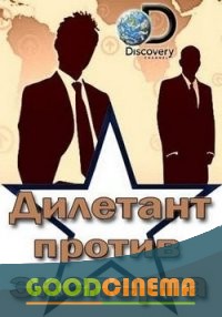 постер к фильму Дилетант против эксперта 1 - 6 серипя