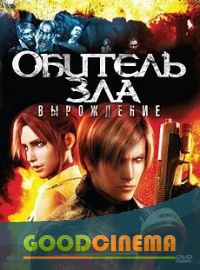постер к фильму Обитель зла: Вырождение 