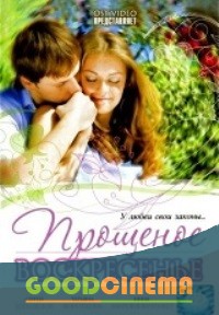 постер к фильму Прощеное воскресенье 