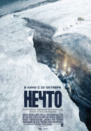 постер к фильму Нечто