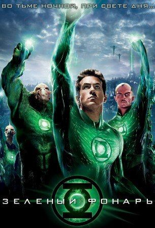 постер к фильму Зеленый фонарь 