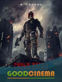 постер к фильму Судья Дредд 3D 