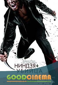постер к фильму Ниндзя-убийца