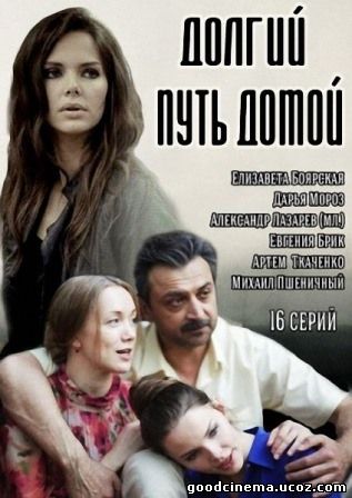 постер к фильму Долгий путь домой 1-16 серия
