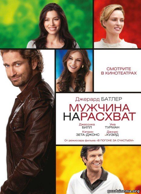 постер к фильму Мужчина нарасхват 