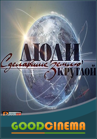 постер к фильму Люди, сделавшие Землю круглой 1, 2, 3 и 4 серия 