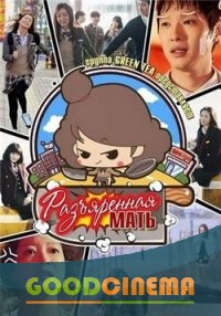 постер к фильму Разъяренная мать/Сердитая мамочка 1 - 16 серия