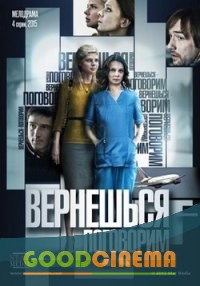 постер к фильму Вернешься – поговорим 1-4 серия
