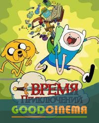 постер к фильму Время приключений 5 сезон 1 - 25 серия