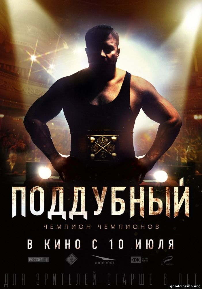 постер к фильму Поддубный 
