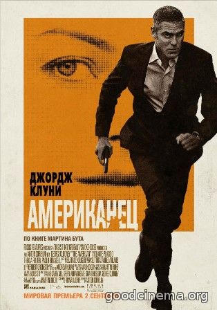постер к фильму Американец 