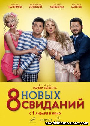 постер к фильму 8 новых свиданий