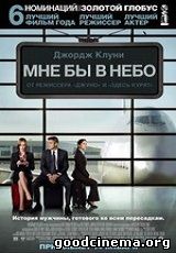 постер к фильму Мне бы в небо 