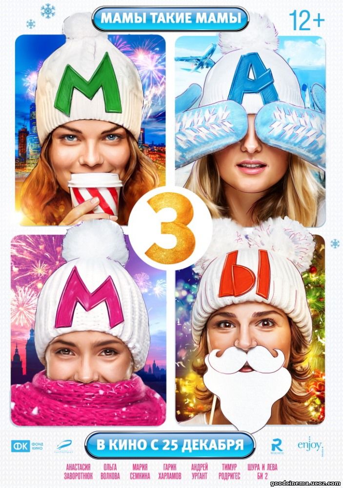 постер к фильму Мамы 3