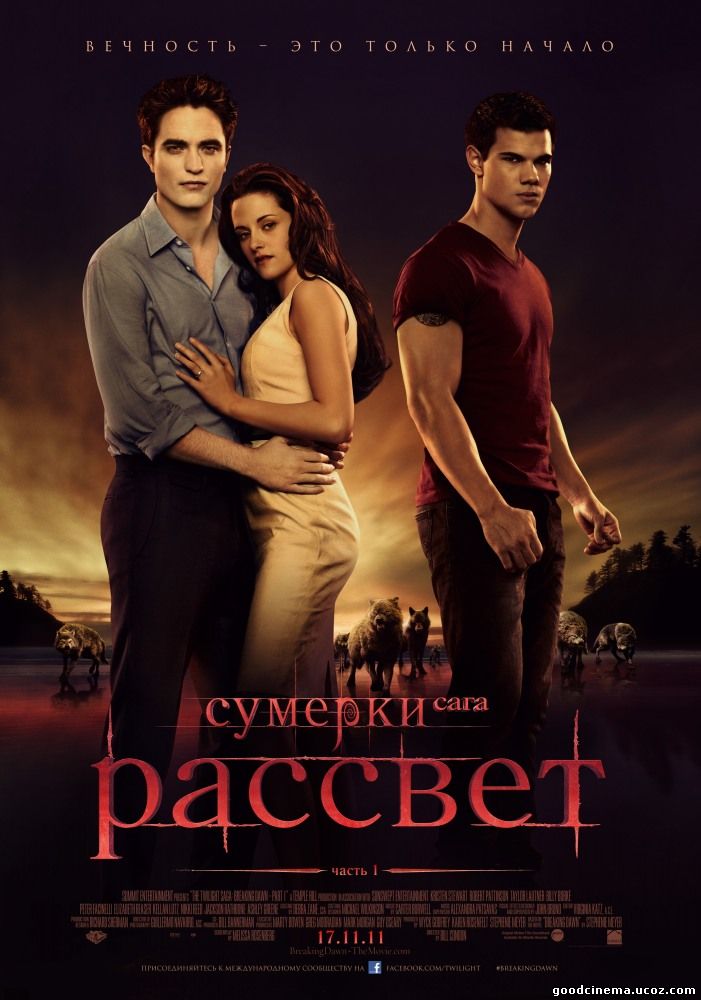постер к фильму Сумерки. Сага: Рассвет - часть 1 