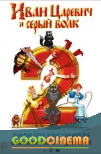 постер к фильму Иван Царевич и Серый волк 2