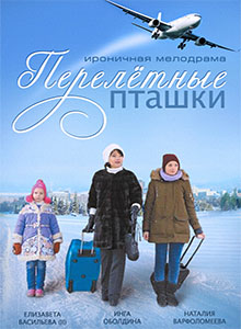 постер к фильму Перелётные пташки 1,2 серия