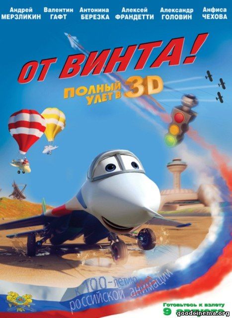 постер к фильму От винта 3D 