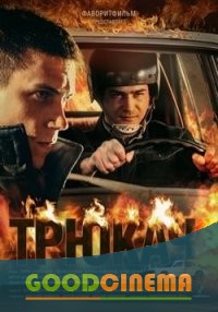 постер к фильму Трюкач 1 - 12 серия