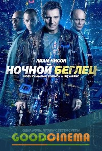 постер к фильму Ночной беглец