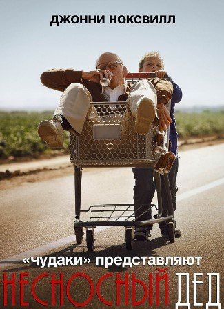 постер к фильму Несносный дед 