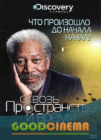 постер к фильму Discovery: Сквозь пространство и время с Морганом Фрименом 1 сезон 1 - 8 выпуск