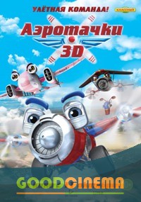 постер к фильму Аэротачки