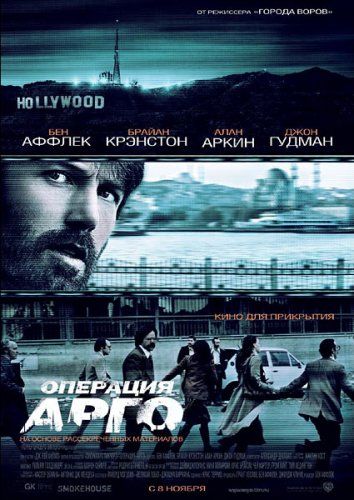 постер к фильму Операция «Арго» 