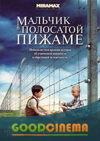 постер к фильму Мальчик в полосатой пижаме