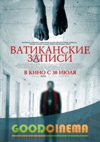 постер к фильму Ватиканские записи 