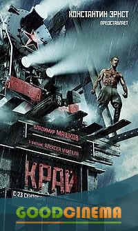 постер к фильму Край
