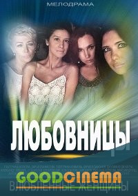 постер к фильму Любовницы/Влюбленные женщины 1 - 12 серия