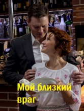 постер к фильму Мой близкий враг 1- 4 серия