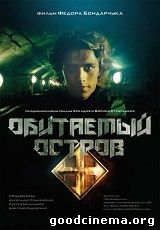 постер к фильму Обитаемый остров: Схватка