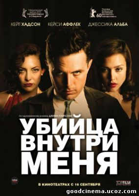 постер к фильму Убийца внутри меня