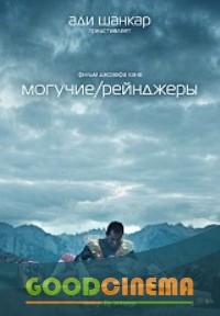 постер к фильму Могучие рейнджеры 